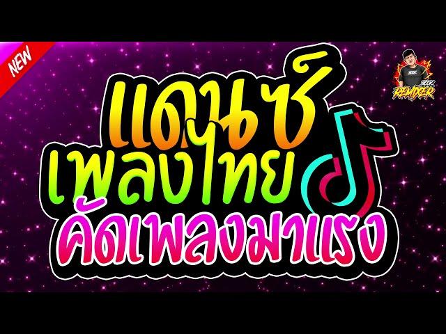 #เพลงแดนซ์2024 (แดนซ์เพลงไทย คัดเพลงมาแรง เพลงใหม่) สามช่าขี้เหล้า มันส์โดนใจ (Bookremixer)