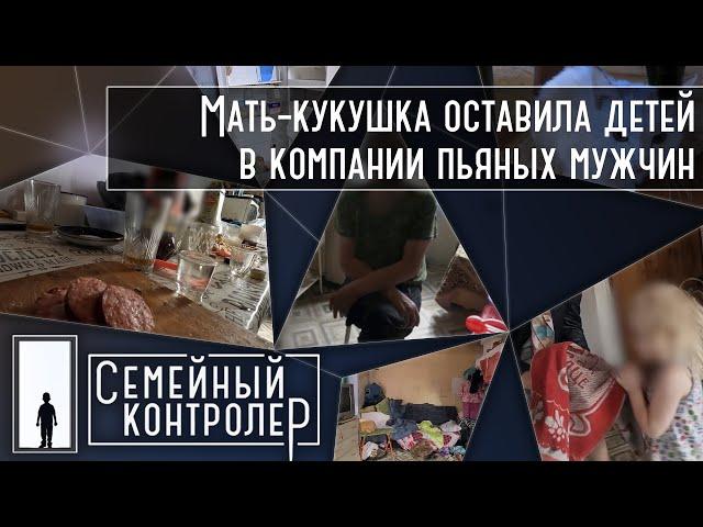 Мать-кукушка оставила детей в компании пьяных мужчин  | Семейный контролер