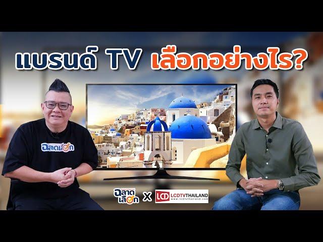 แบรนด์ TV ต่างกันตรงไหน เลือกอย่างไร?