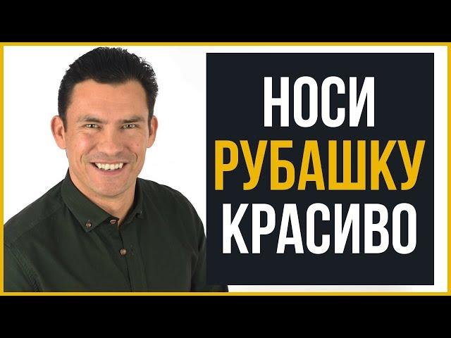 10 Советов | Как Выглядеть Круто в Рубашке | RMRS