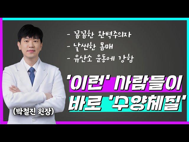 [수양체질][8체질] 99%가 모르고 있는 8체질 수양체질에 대해 알고 싶다면 이 영상 꼭 보세요!