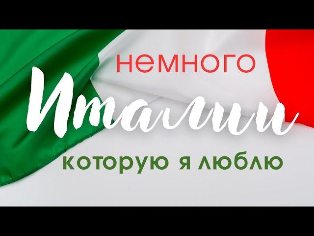 Немного Италии, которую я люблю