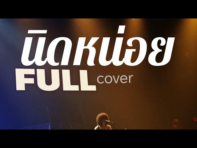 นิดหน่อย - Full cover