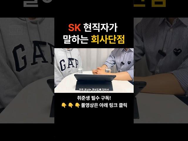 SK 현직자의 현실적인 회사 단점