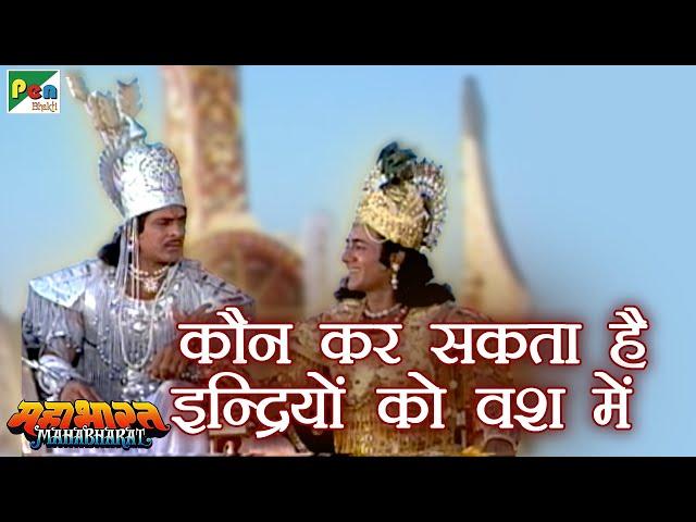 क्या है स्थितप्रज्ञ? | महाभारत (Mahabharat) | B R Chopra | Pen Bhakti