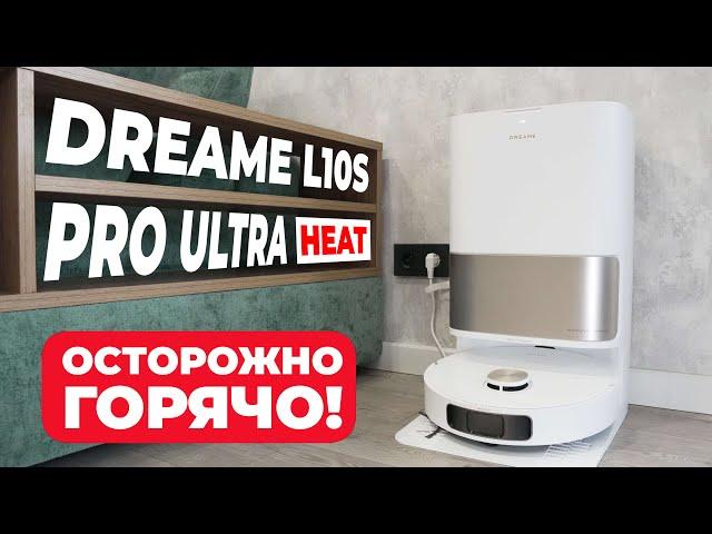 DreameBot L10s Pro Ultra Heat: серьезное обновление топового робота-пылесоса ОБЗОР и ТЕСТ