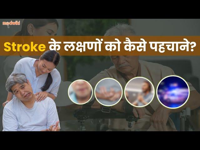 Stroke के 5 लक्षण कौनसे हैं? कैसे आप Stroke के लक्षणों  समझकर किसी की जान बचा सकते हैं?