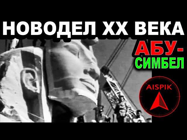 Вот как советские строители ПЕРЕНЕСЛИ древнеегипетский храм на новое место! Абу Симбел
