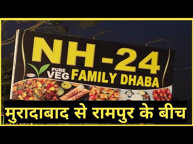 NH 24 Family DHABA Pure Veg || बच्चों के झूले || Highway DHABA || मुरादाबाद से रामपुर के बीच