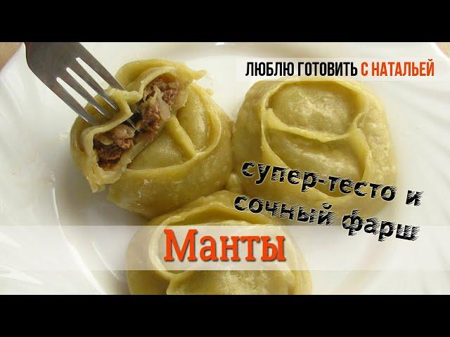 МАНТЫ. Идеальное тесто на манты.