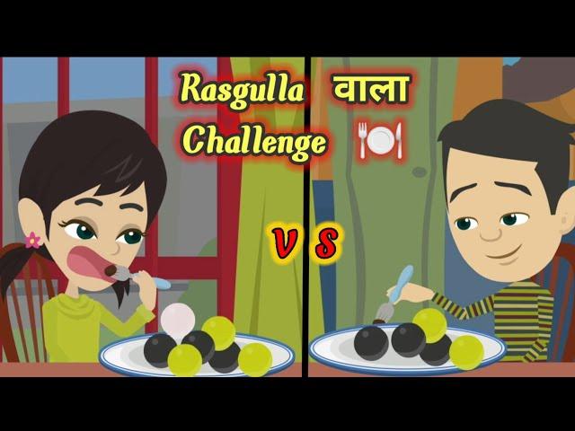 रसगुल्ला वाला चैलेंज |  hindi kahaniya | hindi stories | moral stories | ToonsCart Hindi