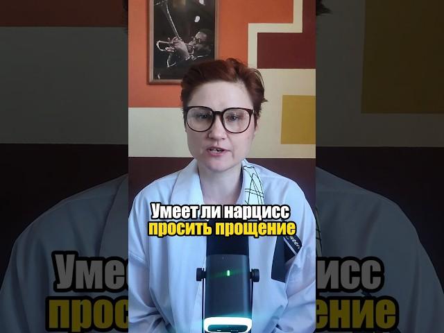 Как извиняется нарцисс. 5 способов раскаяния нарцисса. #анастасияпономаренко #психология #нарцисс