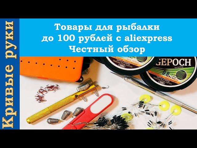 Товары для рыбалки до 100 рублей с aliexpress Честный обзор