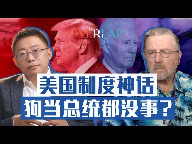 选条狗都能当总统？美国的制度神话还兜得住？