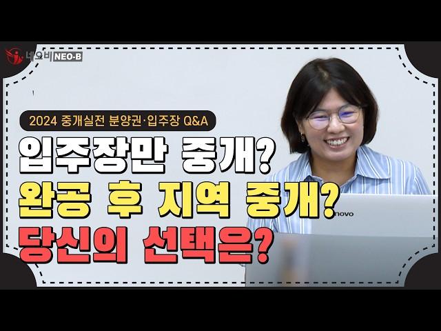 ⭐초보 중개사를 위한 분양권·입주장 가이드:매출 상승을 위한 실전 팁은?_ #중개실무교육 #부동산중개실무 #중개마스터 #네오비비즈아카데미