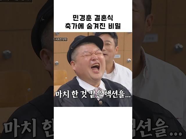 민경훈 결혼식 축가에 숨겨진 비밀 #shorts #아는형님