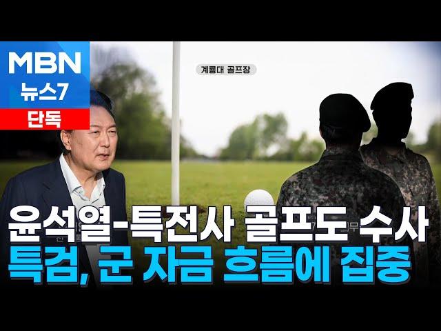 [단독] 내란 특검 '윤 전 대통령-특전사 골프 모임' 조준…자금 의혹 추적 [MBN 뉴스7]