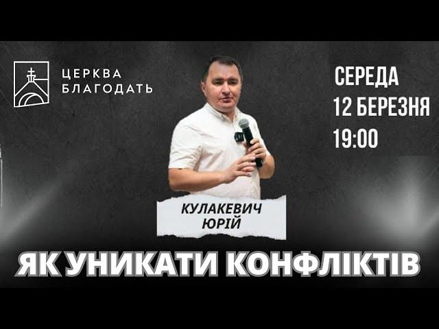 Як уникати конфліктів - Кулакевич Юрій, дослідження Біблії, 12.03.2025 , церква "Благодать", м.Київ
