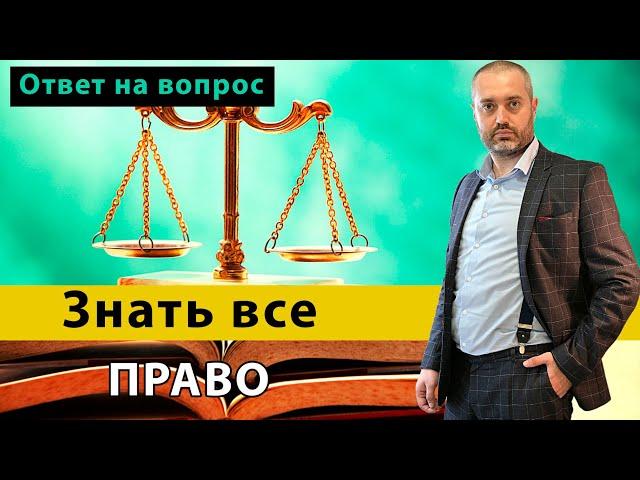 Как прочитать все кодексы? Стоит ли учить все законы? Советы адвоката, юриста Ихсанова