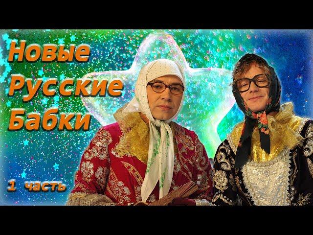 Новые русские бабки ‍️‍ Сборник лучших номеров  Часть 1