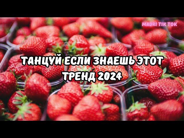 ТАНЦУЙ ЕСЛИ ЗНАЕШЬ ЭТОТ ТРЕНД 2024