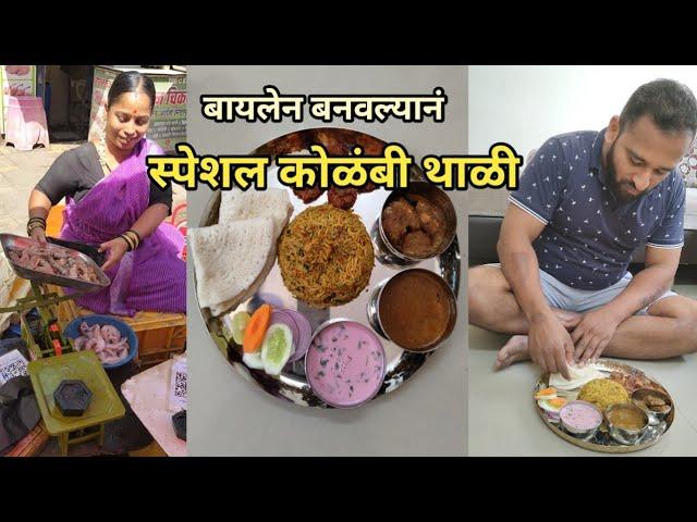 बायलेन बनवल्यानं स्पेशल कोळंबी थाळी | Vlog No.104 #kokan #kokani #prawns #seafood #fish #sweetfamily