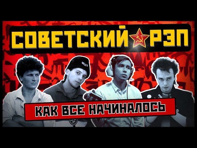 РЭП В СССР: за 30 лет до Басты и Касты