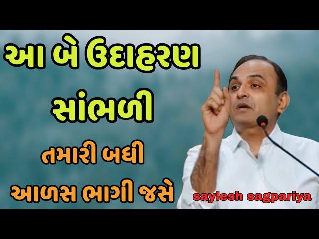 આ બે ઉદાહરણ સાંભળી ( તમારી બધી જ આળસ ભાગી જસે ) saylesh sagpariya motivation