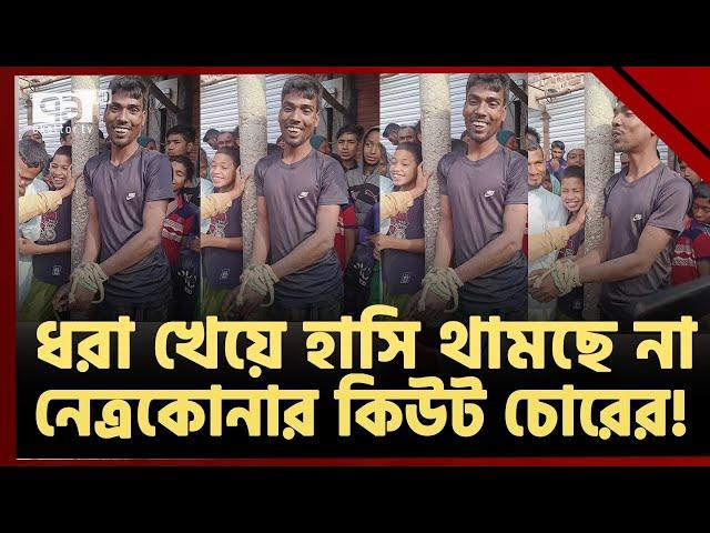 ধরা পড়ে চো'রও খুশি,জনতাও খুশি ! | Human Story | Ekattor TV