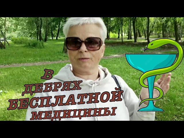 #vlog Медицина в Москве:  Не хватает терпения!  Колоноскопия по ОМС