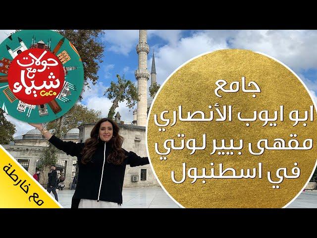 جولة مع شيماء لجامع ابو ايوب الأنصاري - وسور القسطنطينية ومقهى بيير لوتي في اسطنبول