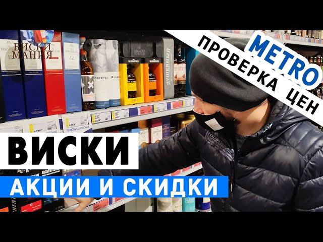 Выбираем виски: МЕТРО