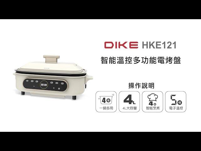 【廚房電器/DIKE】DIKE 智能溫控多功能電烤盤 HKE121 操作說明｜DoubleLife 雙全國際