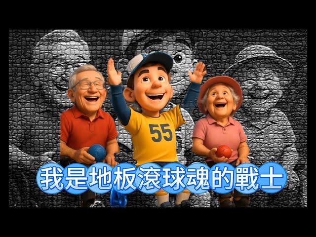 我是地板滾球魂的戰士