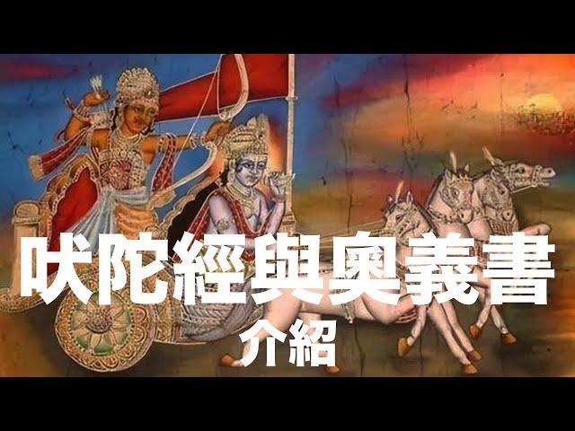 吠陀經與奧義書介紹