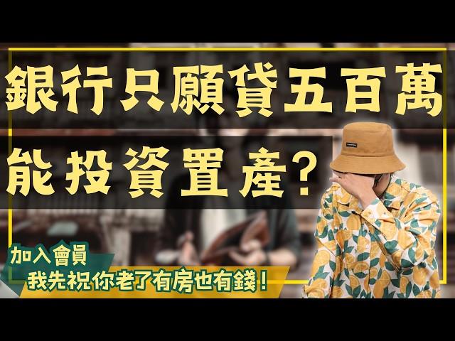 【我真的好想買房子】貸款條件不好？走五年劇本會讓你隨時陷入危機，我建議你這樣做！ #買房阿元 #高雄房地產 #台北房地產#貸款條件#買房置產#老公寓#房地產