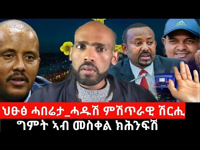 #Dedebit - ህፁፅ ሓበሬታ_ ሓዱሽ ምሽጥራዊ ሽርሒ ፀላእቲ ኣብ መቐለ፤ ግምት ኣብ መስቀል ክሕንፍሽ፤ ጌታቸው ይውረድ - ህዝቢ፤ ድርድር የለን - ፋኖ