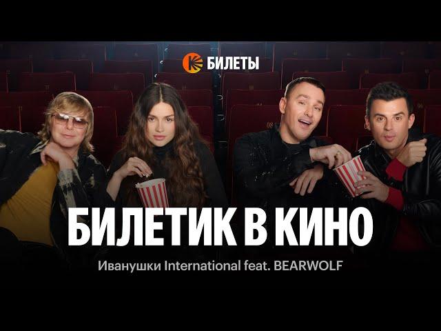 Билетик в кино – Иванушки International feat. BEARWOLF для Кинопоиска