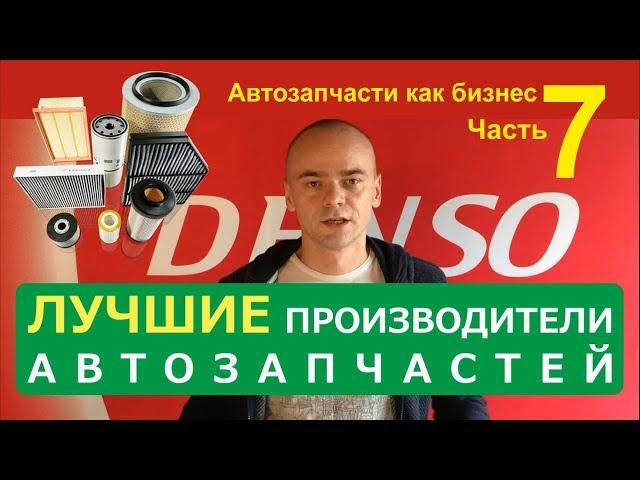 Автозапчасти как бизнес | Лучшие и худшие производители автозапчастей | Часть 7 | VLOG 2.0