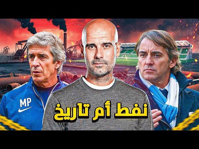 ماهي حقيقة تاريخ نادي مانشستر سيتي ؟