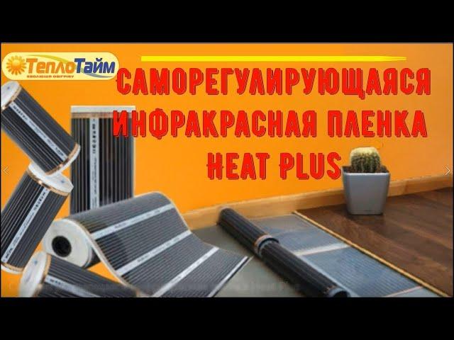 Саморегулирующаяся инфракрасная плёнка Heat Plus