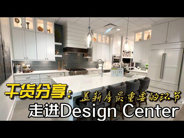 休斯顿房产 | 干货分享 走进Design Center 盖新房必不可少的环节