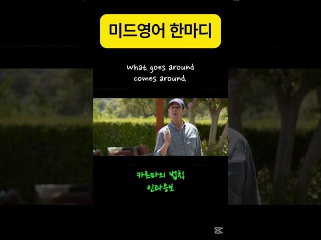 What goes around comes around. #미드영어 #영어회화