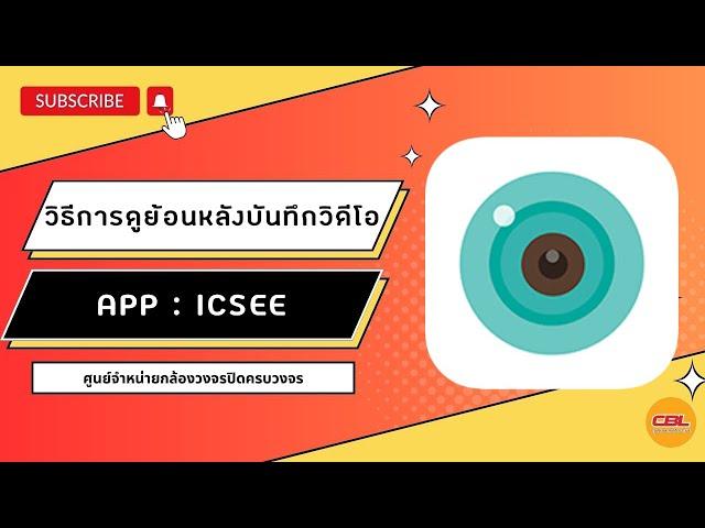 วิธีการดูย้อนหลังแอป ICSee