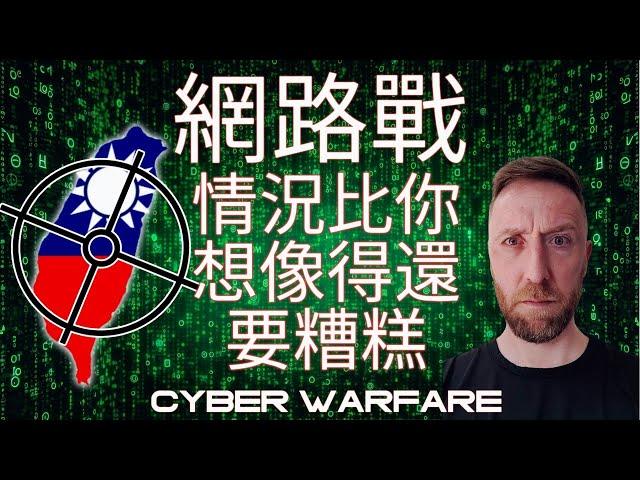 網路戰爭將如何影響台灣？How can cyber warfare affect Taiwan?