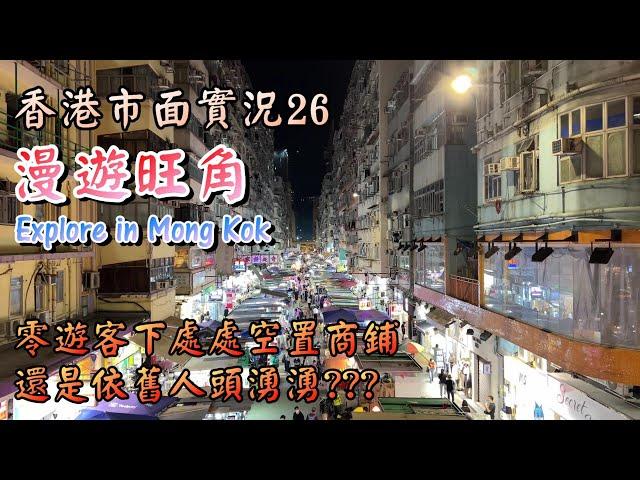 【小旺香港遊】漫遊旺角｜冷清清女人街｜遊走平民購物天堂｜直擊商場消費券大戰｜波鞋街｜金魚街｜香港市面實況｜Exploring Hong Kong Mong Kok