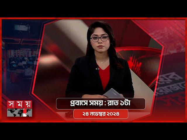 প্রবাসে সময় | রাত ১টা | ২৪ নভেম্বর ২০২৪ | Somoy TV Bulletin 1 am | Latest Bangladeshi News