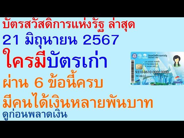 บัตรสวัสดิการแห่งรัฐ 21 มิถุนายน 2567 ใครมีบัตรเก่า ผ่าน 6 ข้อนี้ครบ มีคนได้เงินหลายพันบาท ดู | 2673