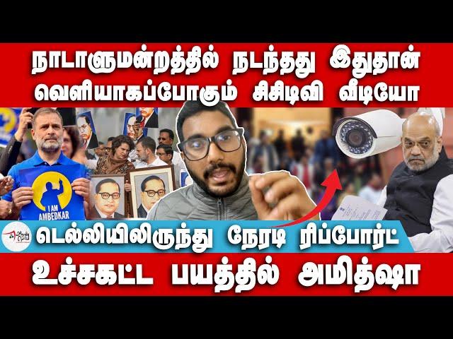 வெளியாகப்போகும் சிசிடிவி வீடியோ | உச்சகட்ட பயத்தில் அமித்ஷா | Niranjan | Amit Shah | Ambedkar