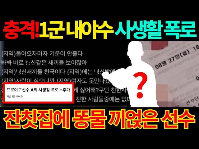 【프로야구】지방 1군 내야수 사생활 폭로!양다리에 지역 폄하, 혐오 발언까지 나오면서 난리난 지역 구단 야구팬들!가을야구 명단에 올라올까?